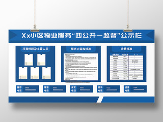 蓝色物业公示栏海报展板公告栏收费信息服务内容和标准